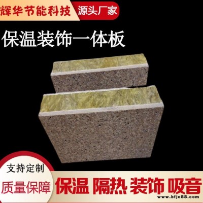 保溫裝飾一體防火板 鋁塑板保溫一體板 輝華新型保溫裝飾一體板生產(chǎn)廠家
