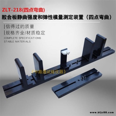 ZLT-218膠合板靜曲強度和彈性模量測定裝置 三點彎曲 四點彎曲 板材靜曲強度和彈性模量測定裝置