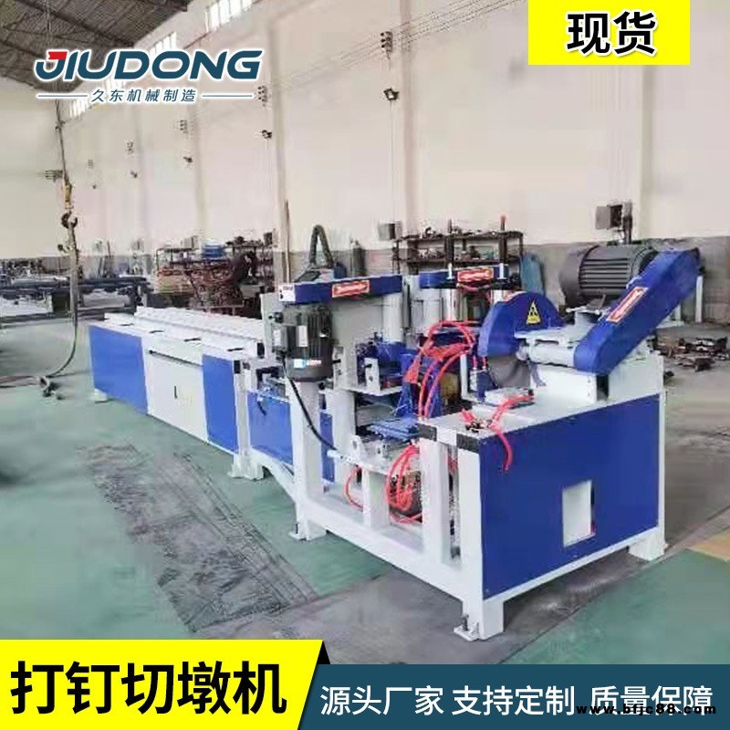 久東 切墩腳墩機打釘腳墩機全自助膠合板腳墩機售后保障