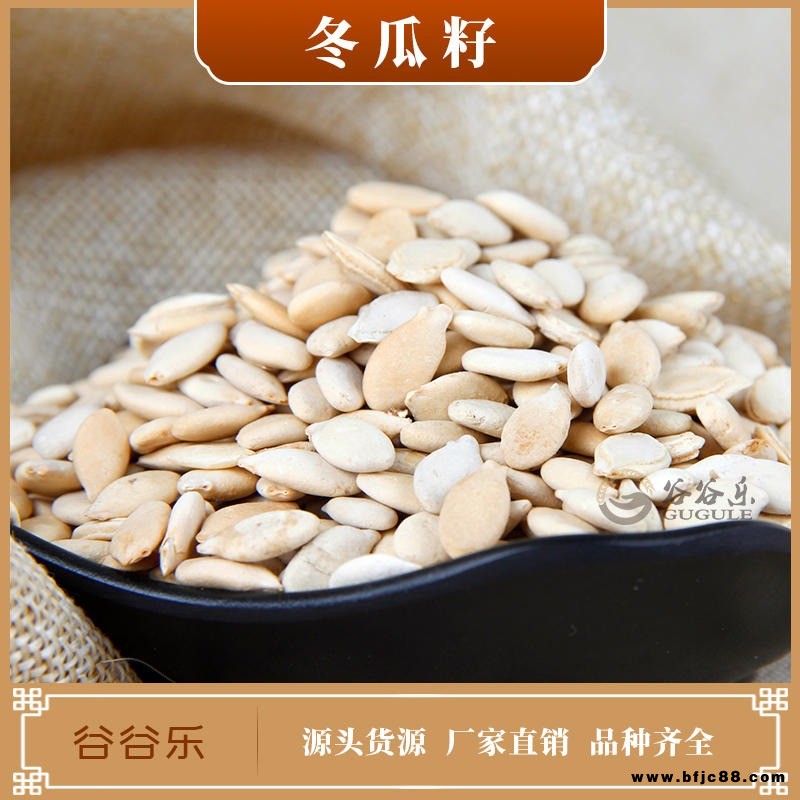 冬瓜籽 谷谷樂 批發(fā)五谷雜糧現(xiàn)磨原料冬瓜子 低溫烘焙熟五谷雜糧 支持加盟代發(fā)