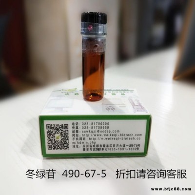 冬綠苷HPLC 98%  維克奇廠家供應 CAS: 490-67-5