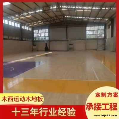 籃球館專用木地板 指接板運動木地板 抗沖擊運動木地板  木西一站式服務