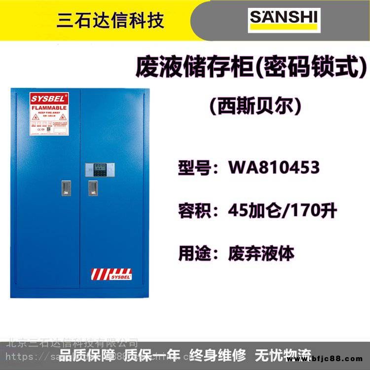 西斯貝爾SYSBEL 45加侖 170升 WA810453廢液儲存柜(密碼鎖式)