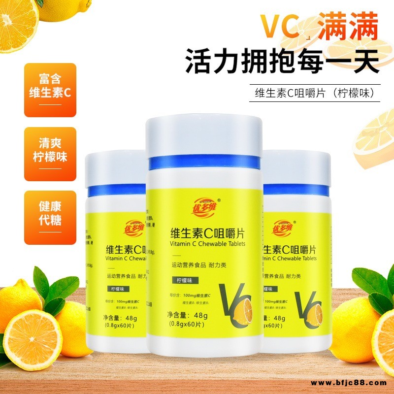 優(yōu)多維維生素C片 特殊膳食運(yùn)動(dòng)營養(yǎng)食品耐力類VC片咀嚼片批發(fā)代發(fā)