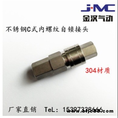 SF不銹鋼304母頭自鎖式快速接頭 C式自鎖式內螺紋快速接頭