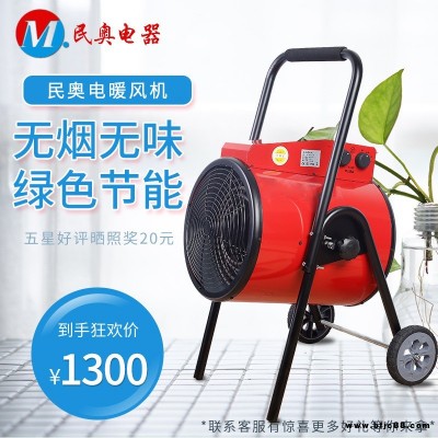 民奧車間大棚升溫用電取暖器MRF-15KW廠房工人取暖用電熱風機蔬菜大棚節能環保工業暖風機