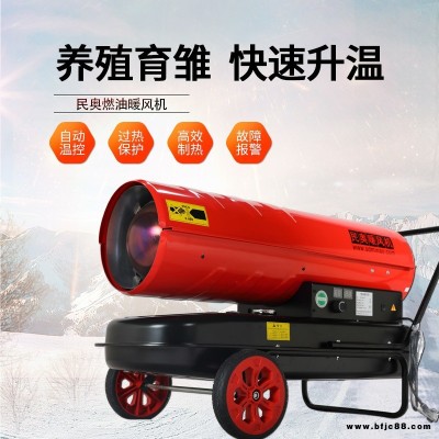 民奧燃油熱風爐DMO-70KW大功率大面積升溫用取暖器