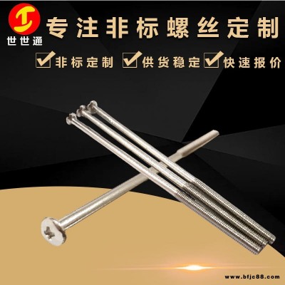 東莞市特殊螺絲廠家 鐵鍍鎳崗山頭十字槽半牙機(jī)絲長(zhǎng)螺絲 世世通定制