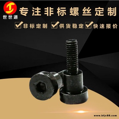 中山特殊螺絲廠家 鐵鍍黒鋅杯頭內(nèi)六角機(jī)絲臺(tái)階螺絲 世世通定制