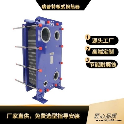 食品飲料換熱器 制冷板式換熱器中國(guó)工廠 瑞普特?fù)Q熱高端制造優(yōu)惠直發(fā)