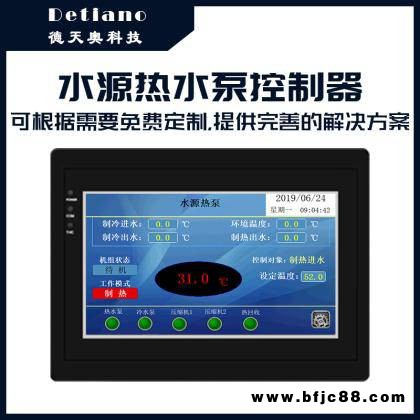 detiano德天奧水源熱泵控制系統溫度控制系統