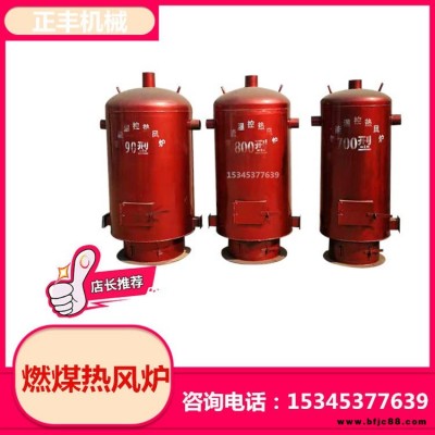 供應(yīng)育雛用熱風(fēng)爐 立式燃煤采暖爐 車(chē)間廠房供暖設(shè)備 智能控溫采暖爐