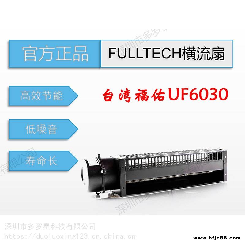 全新原裝臺灣進口FULLTECH福佑UF6030CBA12HL大風量電壁爐采暖爐橫流風扇