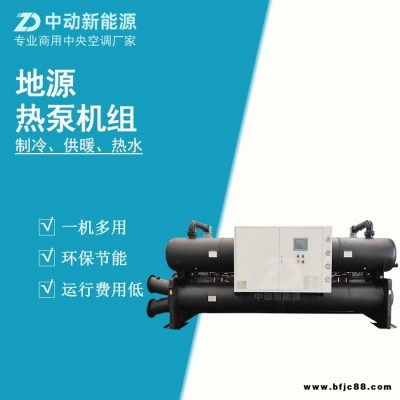 模塊式水地源熱泵機(jī)組  北京地源熱泵