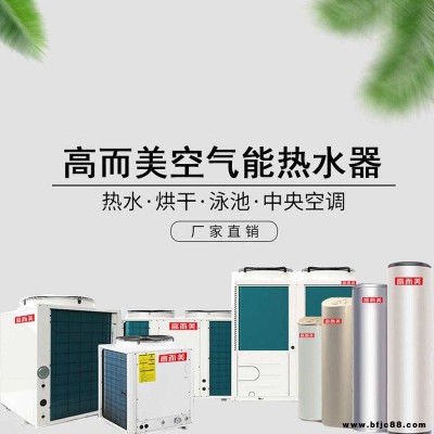 上海大水量空氣源熱泵工程 高而美空氣能熱水器批發(fā)