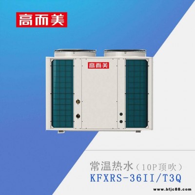 大水量節(jié)能空氣能熱水器高而美空氣源熱泵批發(fā)價(jià)格