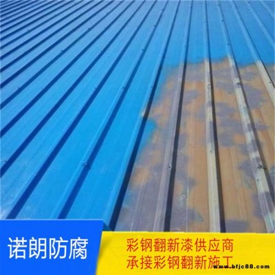 諾朗 彩鋼瓦防銹漆 水性彩鋼翻新漆 質優價廉