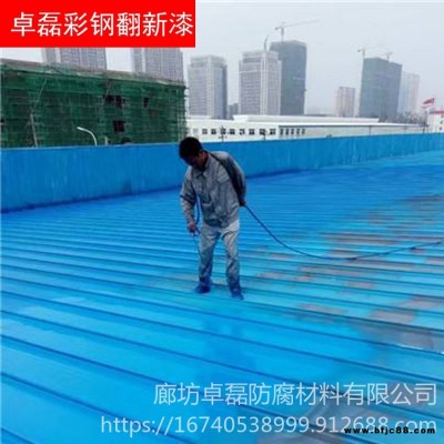 卓磊供應(yīng) 彩鋼翻新漆 彩鋼翻新專用漆 金屬防銹漆 型號齊全