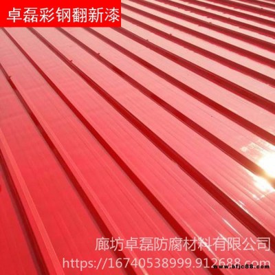 水性彩鋼翻新漆 彩鋼防銹漆 卓磊售后保障