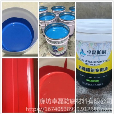 彩鋼瓦翻新漆 彩鋼防水漆 卓磊 彩鋼瓦防腐防銹漆 彩鋼廠房翻新啞光底漆