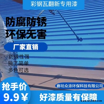 廊坊眾涂彩鋼翻新專用漆 家用廠棚翻新漆 金屬護欄防銹漆