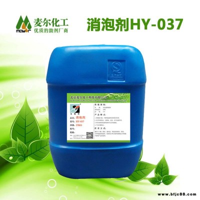 麥爾化工廠家直供 硅氧烷消泡劑-水性木器漆消泡劑HY-037-透明涂料用助劑廠家