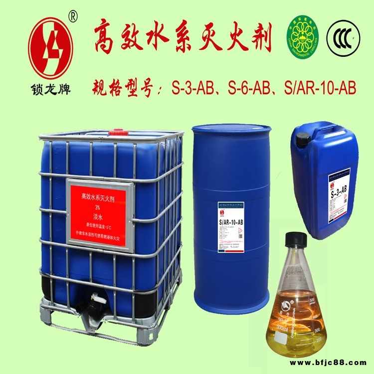 鎖龍牌環境友好型耐寒水系滅火劑 S-3-AB/S-6-AB 水基泡沫滅火劑 環保可降解