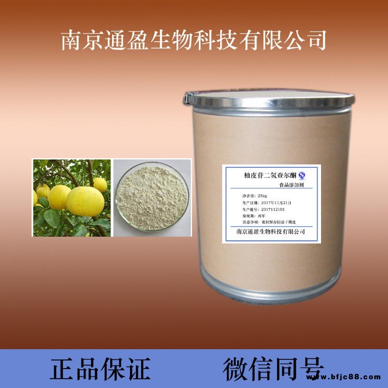食品級柚皮苷二氫查爾酮 柚皮苷二氫查爾酮價格 批發柚皮苷二氫查爾酮 批量生產柚皮苷二氫查爾酮