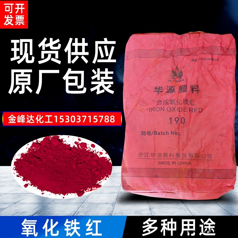 現(xiàn)貨供應(yīng) 浙江華源氧化鐵紅190型號(hào)棗紅色深紅色 質(zhì)量保證 彩磚 油漆 塑料 建筑 水磨石 橡膠 量大從優(yōu)