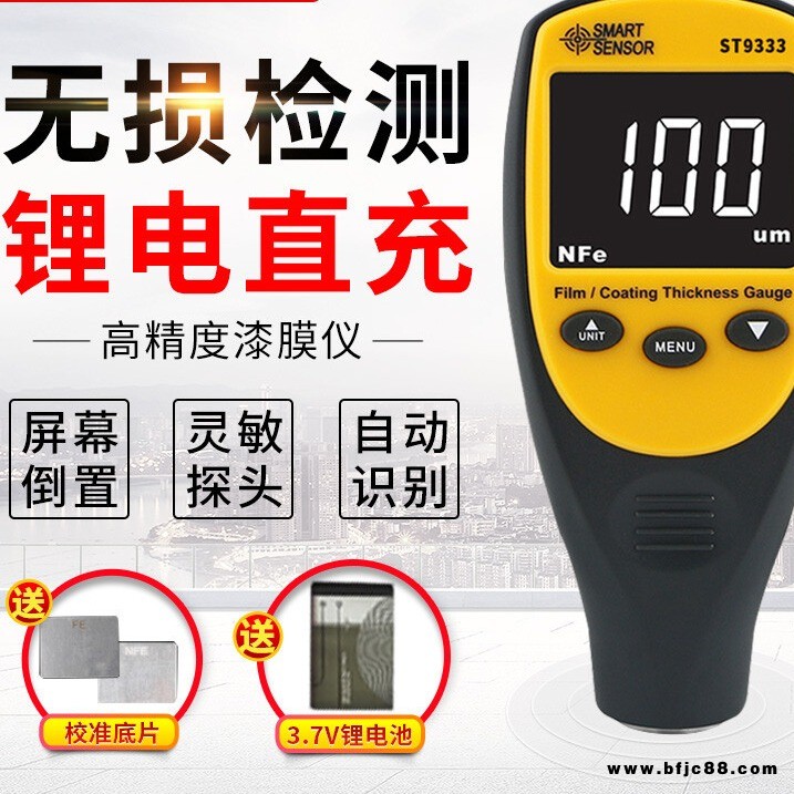 ?，?涂層測厚儀ST9333 數顯汽車漆膜儀油漆鍍鋅層鐵鋁兩用厚度檢測儀 ST9333鋰電池充電版