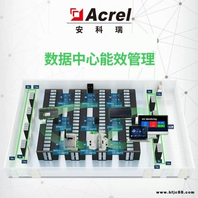 安科瑞Acrel-8000動環監控及能效分析系統 數據中心動環監控系統 IDC機柜綜合監控系統