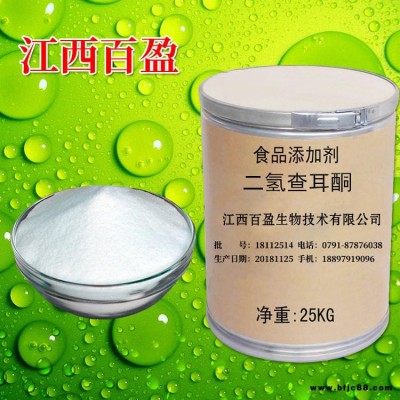 食品級二氫查耳酮/NHC1500倍供應 甜味劑二氫查耳酮/NHC1500倍批發價格 生產廠家 江西百盈
