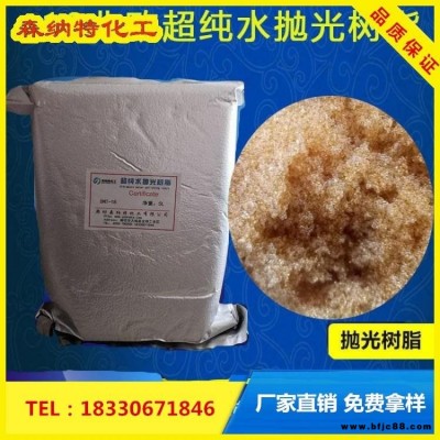 超純水拋光樹脂 供應 森納特 陰陽混合樹脂 鍋爐軟水器樹脂