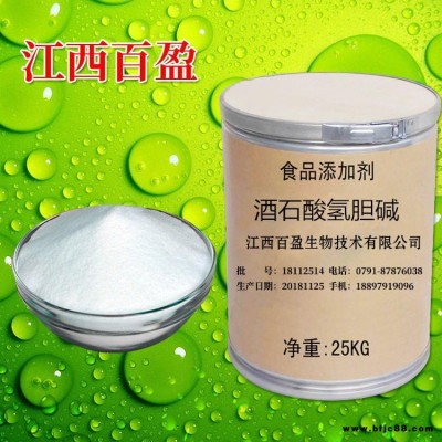 食品級酒石酸氫膽堿 營養強化劑酒石酸氫膽堿價格 生產廠家 江西百盈