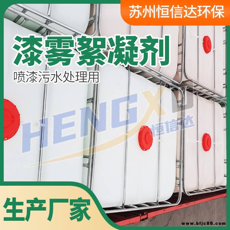 油漆絮凝劑濃縮液廠 家 油漆絮凝劑B劑濃縮