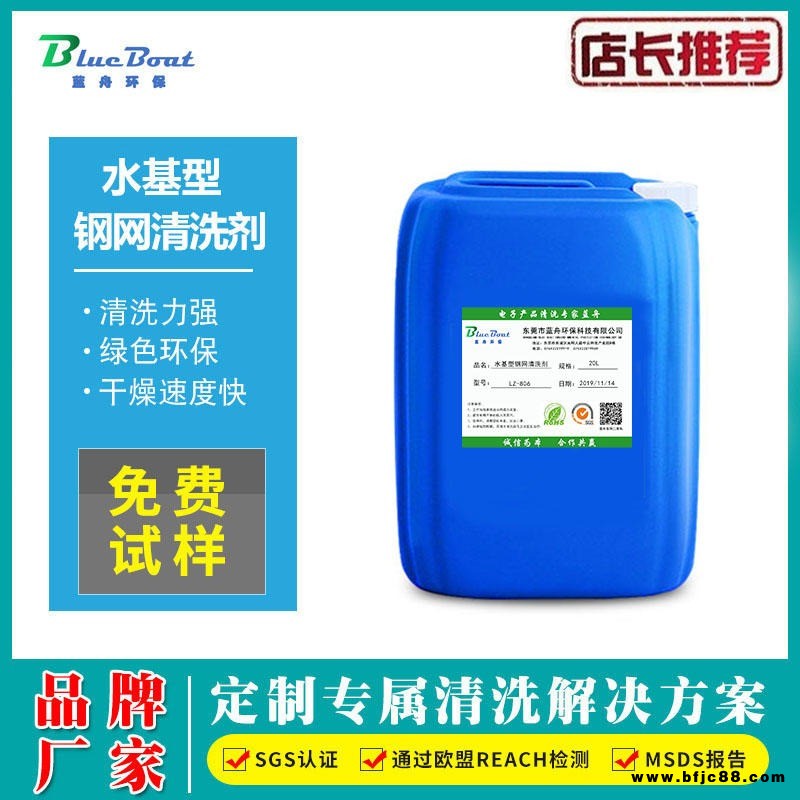 水基型鋼網清洗劑 不易變質 浮污能力強 防銹性良好 廠家直銷 藍舟LZ-806