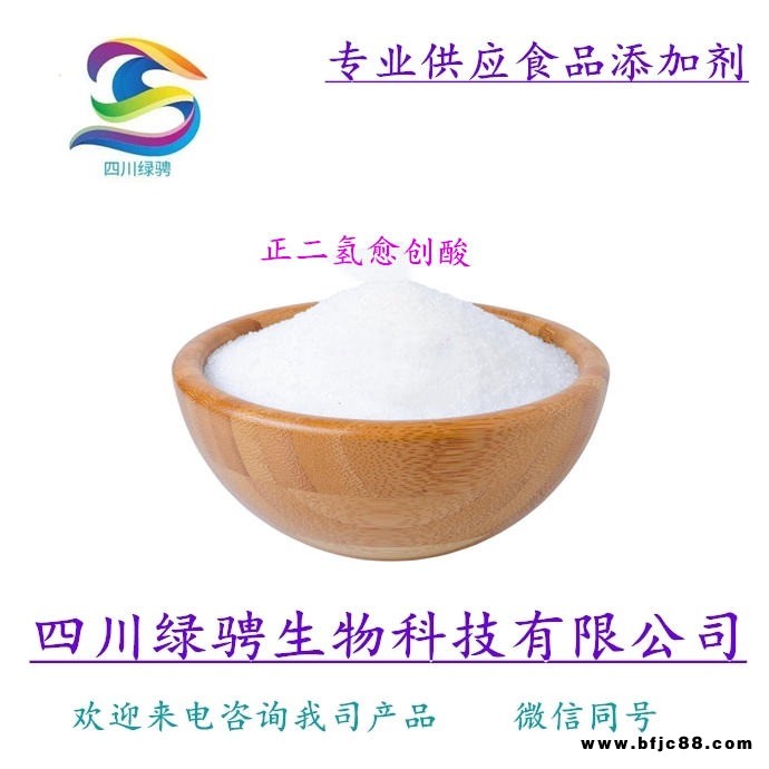 四川綠騁批發 正二氫愈創酸 食品級 抗氧化劑護色劑正二氫愈創酸 生產廠家