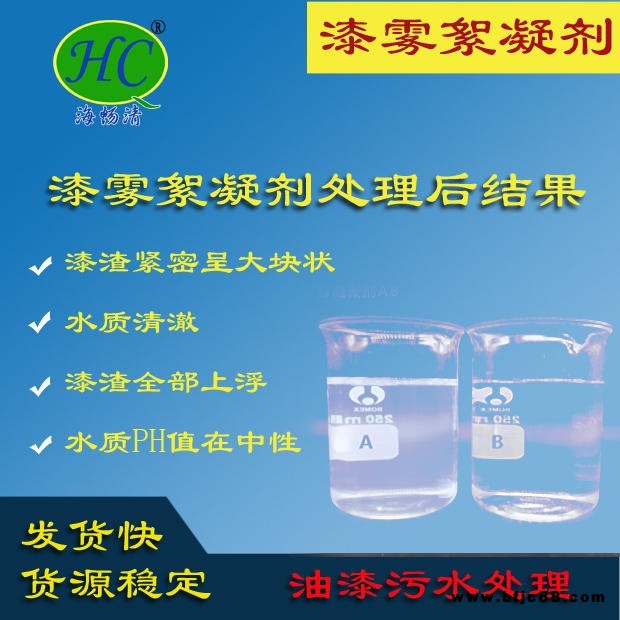 漆霧凝聚劑ab-油漆水分離劑-工業廢水等-油漆與水分離-汽車噴漆線