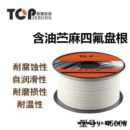 含油四氟苧麻盤(pán)根 耐磨 白色高水基盤(pán)根 浸油密封填料拓璞密封 苧麻四氟盤(pán)根 4500W