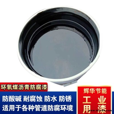 耐高溫環(huán)氧煤瀝青漆 管道環(huán)氧煤瀝青涂料 改性環(huán)氧煤瀝青漆 輝華直營
