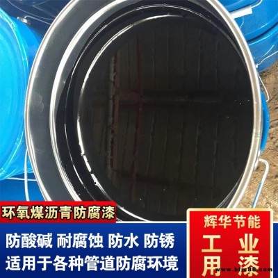 耐高溫環(huán)氧煤瀝青漆 管道環(huán)氧瀝青涂料 涂刷環(huán)氧煤瀝青漆 輝華直營