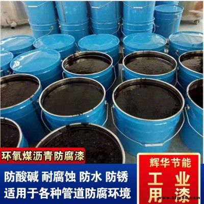 耐高溫環(huán)氧煤瀝青漆 管道環(huán)氧煤瀝青涂料 加強環(huán)氧煤瀝青漆 輝華直營