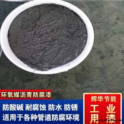 環(huán)氧煤瀝青漆稀料 管道環(huán)氧煤瀝青漆涂料 涂刷環(huán)氧煤瀝青漆 輝華直營