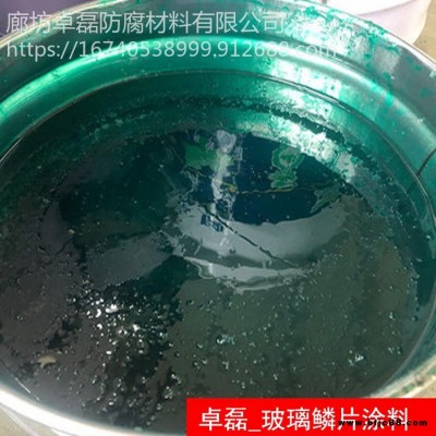卓磊 廠家出售 環氧玻璃鱗片漆 環氧防腐漆 環氧玻璃鱗片底漆