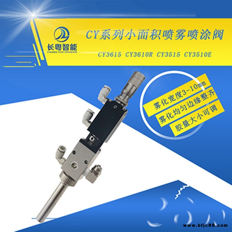 湖南長粵智能點膠閥噴霧閥產地貨源CY3615精密霧化噴霧閥價格優惠型號齊全三防漆噴霧閥油漆油墨線路板點膠閥