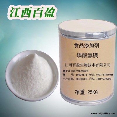 江西百盈  食品級磷酸氫鎂  磷酸氫鎂生產(chǎn)供應(yīng)  量大從優(yōu)