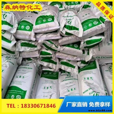 陽樹脂 產(chǎn)品報(bào)價(jià) 森納特 001×7鍋爐水處理樹脂 陰陽混床樹脂
