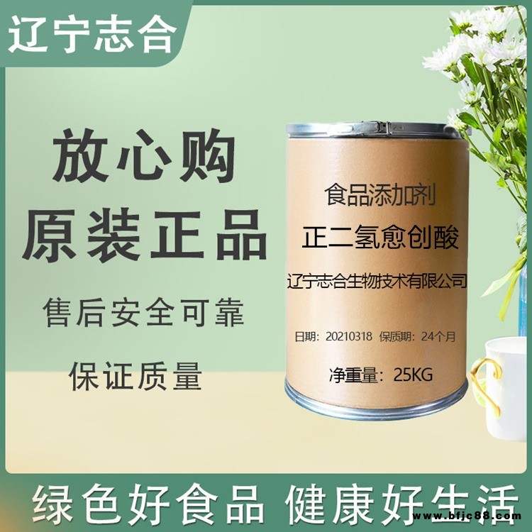 志合生物供應(yīng)食品級(jí)正二氫愈創(chuàng)酸 正二氫愈創(chuàng)酸廠家價(jià)格