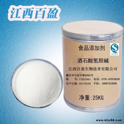 江西百盈  食品級酒石酸氫膽堿  酒石酸氫膽堿生產(chǎn)供應(yīng)  量大從優(yōu)