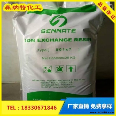 001×7鍋爐軟水樹脂 供應 森納特 氫型陽離子交換樹脂 混床陽離子交換樹脂